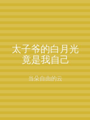 太子爷的白月光竟是我自己