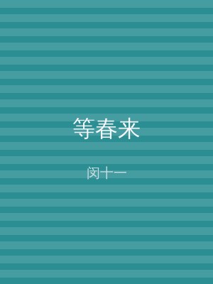 等春来