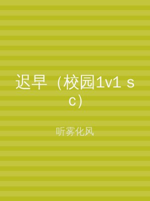 迟早（校园1v1 sc）
