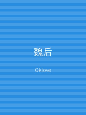 魏后