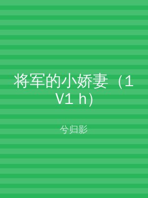 将军的小娇妻（1V1 h）