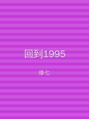 回到1995