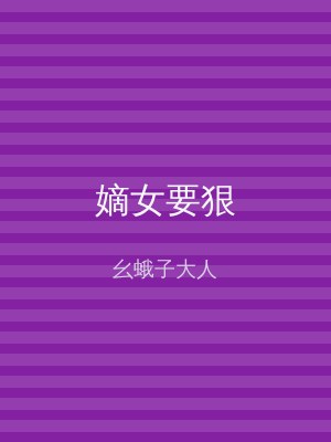 嫡女要狠