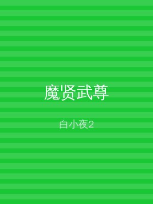 魔贤武尊
