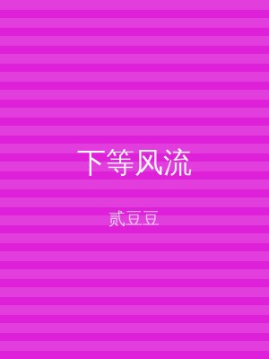 下等风流