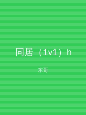 同居（1v1）h