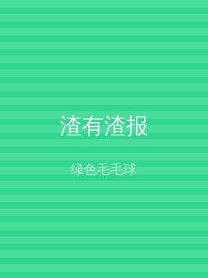 渣有渣报