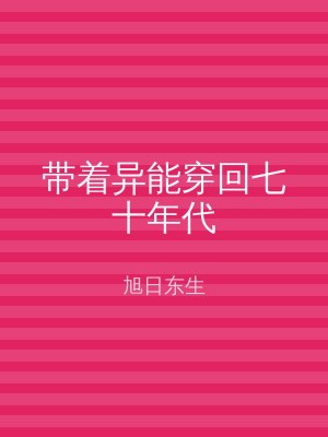 带着异能穿回七十年代