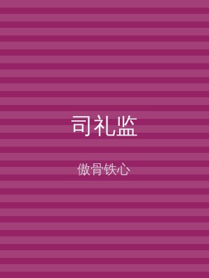 司礼监