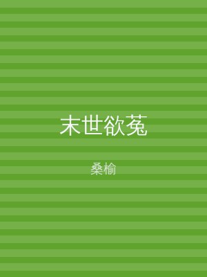 末世欲菟