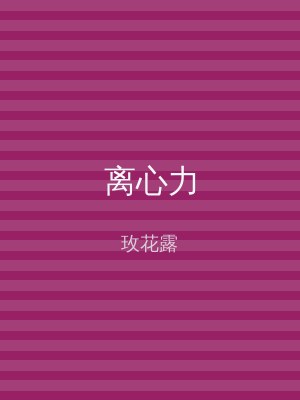 离心力