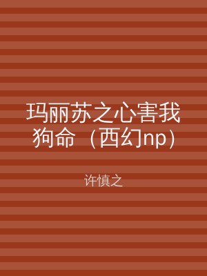 玛丽苏之心害我狗命（西幻np）