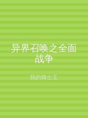 异界召唤之全面战争