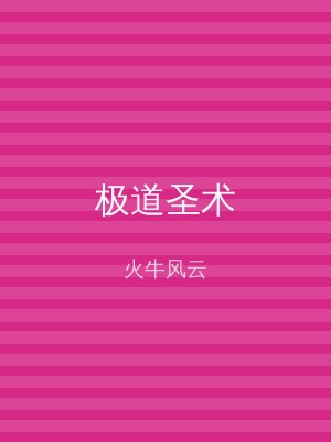极道圣术