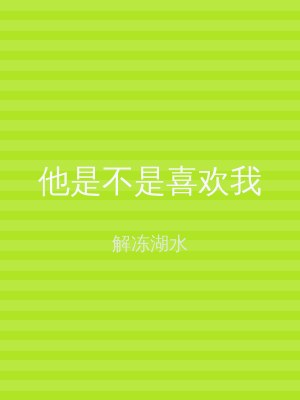 他是不是喜欢我