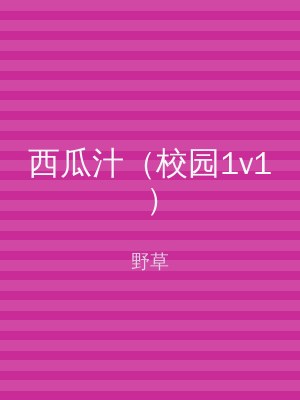西瓜汁（校园1v1）