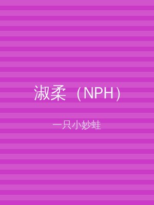 淑柔（NPH）