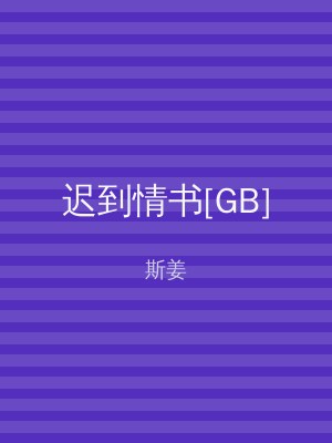 迟到情书[GB]