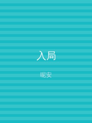 入局