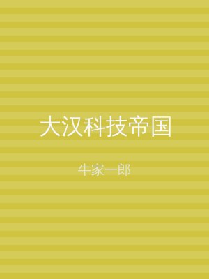 大汉科技帝国