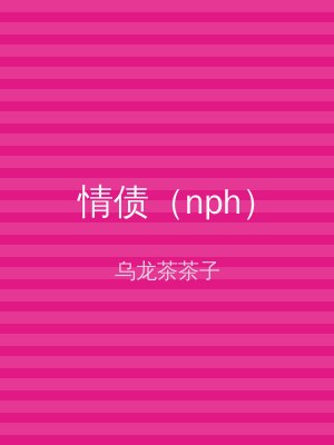 情债（nph）
