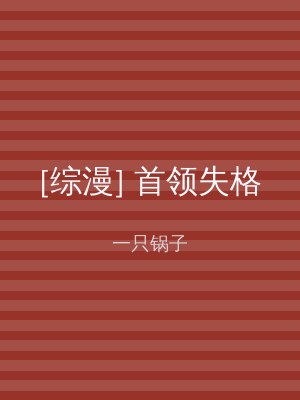 [综漫] 首领失格