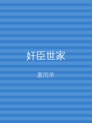 奸臣世家