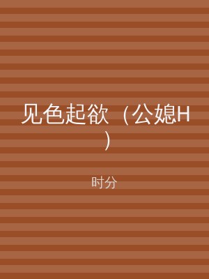 见色起欲（公媳H）