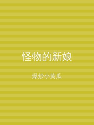 怪物的新娘