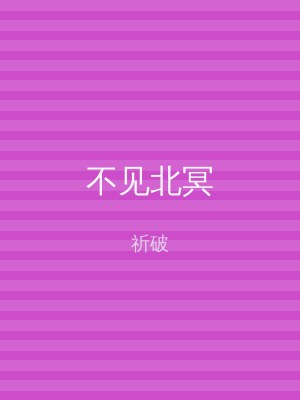 不见北冥