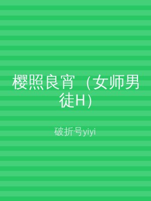 樱照良宵（女师男徒H）