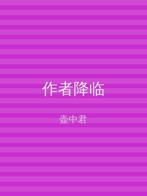 作者降临