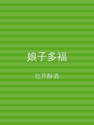 娘子多福