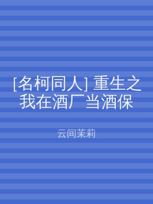 [名柯同人] 重生之我在酒厂当酒保