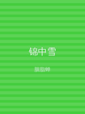 锦中雪