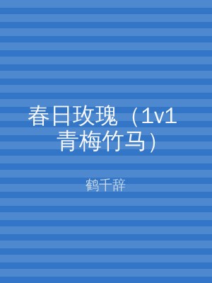 春日玫瑰（1v1 青梅竹马）
