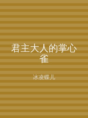 海棠书屋 君主大人的掌心雀
