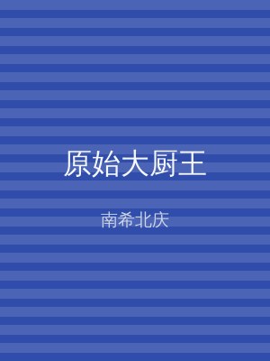 原始大厨王