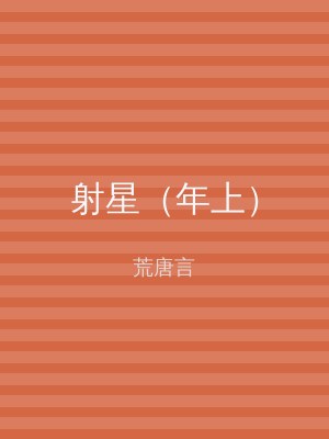 射星（年上）