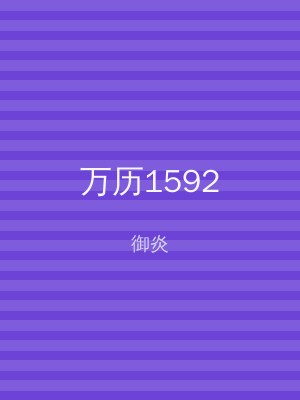 万历1592