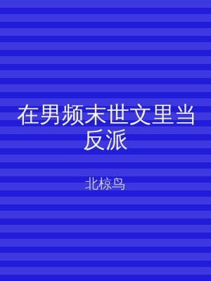 在男频末世文里当反派