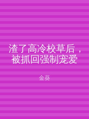 渣了高冷校草后，被抓回强制宠爱