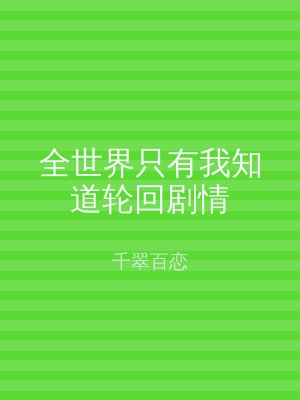 全世界只有我知道轮回剧情
